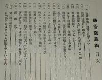 通俗写真術　別図（ペラ）付き