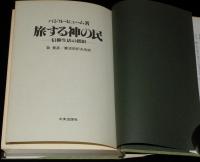 旅する神の民　信仰生活の指針