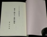 精霊・助け主・真理の御霊　2007年 精霊降臨節集会　非売品