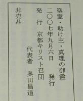精霊・助け主・真理の御霊　2007年 精霊降臨節集会　非売品