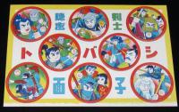 【駄玩具】トバシ面子　8マン／隠密剣士 2枚セット　パチモン　昭和40年代頃