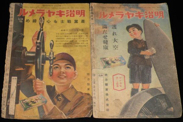 戦前雑誌広告切抜】明治キヤラメル広告 6枚セット 昭和15年～16年/築け
