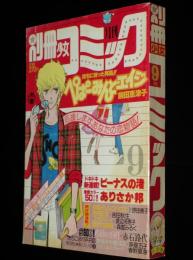 別冊少女コミック 昭和58年9月号　川原由美子/前田恵津子/吉田秋生/赤石路代