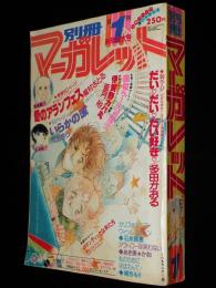 別冊マーガレット 昭和55年新年号　くらもちふさこ/槇村さとる/河あきら/亜月裕