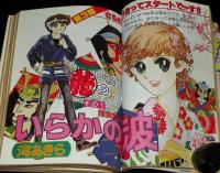 別冊マーガレット 昭和55年新年号　くらもちふさこ/槇村さとる/河あきら/亜月裕