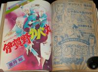 別冊マーガレット 昭和55年新年号　くらもちふさこ/槇村さとる/河あきら/亜月裕