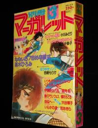 別冊マーガレット 昭和55年3月号　亜月裕/くらもちふさこ/槇村さとる/河あきら