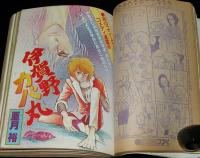 別冊マーガレット 昭和55年3月号　亜月裕/くらもちふさこ/槇村さとる/河あきら