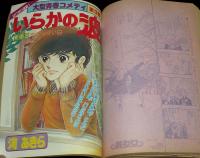別冊マーガレット 昭和55年3月号　亜月裕/くらもちふさこ/槇村さとる/河あきら