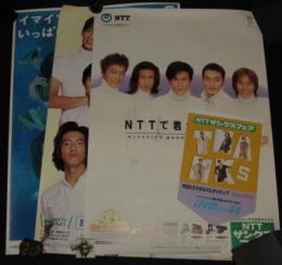 【ポスター】SMAP　NTTサンクスフェア ポスター3枚+店頭POP1枚　4枚セット/1996～1997年頃