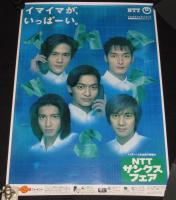 【ポスター】SMAP　NTTサンクスフェア ポスター3枚+店頭POP1枚　4枚セット/1996～1997年頃