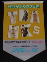 【ポスター】SMAP　NTTサンクスフェア ポスター3枚+店頭POP1枚　4枚セット/1996～1997年頃
