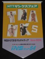 【ポスター】SMAP　NTTサンクスフェア ポスター3枚+店頭POP1枚　4枚セット/1996～1997年頃