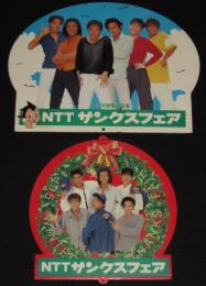 【店頭POP】SMAP　NTTサンクスフェア 2枚セット　1994～1995年頃/森且行/1994～1995年頃