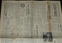 新聞協会報　昭和27年3月17日（月）規則改正で運用/NHK/ラジオ東京/硫黄島報道