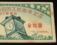 札幌市自治区拾周年記念　市営バス乗車券　昭和24年/札幌 今井