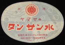 【ラベル】ヤマヤのタンサン水　函館市　株式会社山本商店　昭和14年封緘省略届出