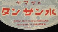 【ラベル】ヤマヤのタンサン水　函館市　株式会社山本商店　昭和14年封緘省略届出