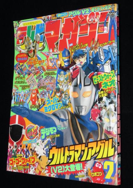 テレビマガジン 1999年7月号 口絵完品/ウルトラマンガイア