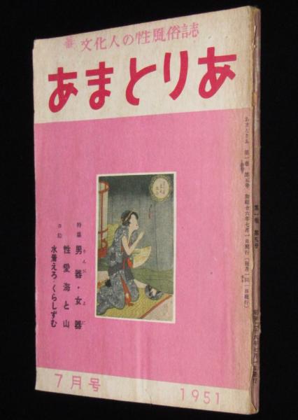 あまとりあ 昭和26年7月号 高橋鉄/浅草ショウ/伊藤晴雨/水着エロくら 