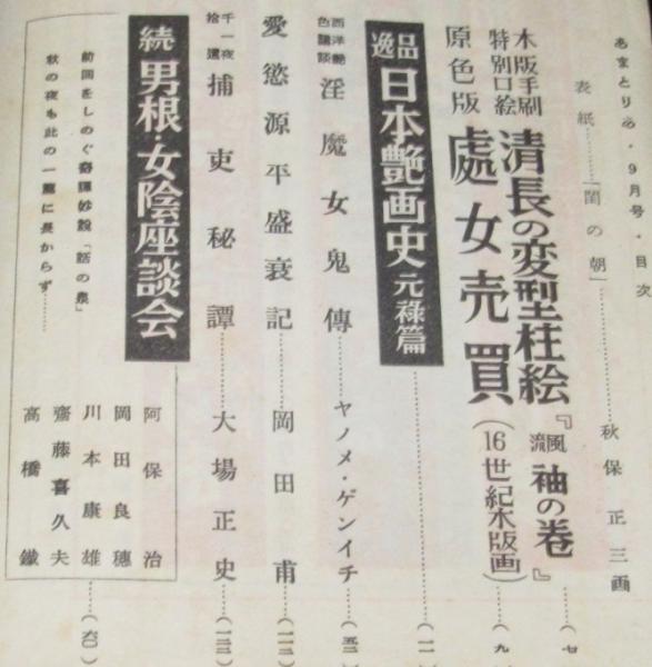 激安本物 あまとりあ 昭和27年9月号 日本艶画史/男根女陰座談会/秦豊吉 日本史