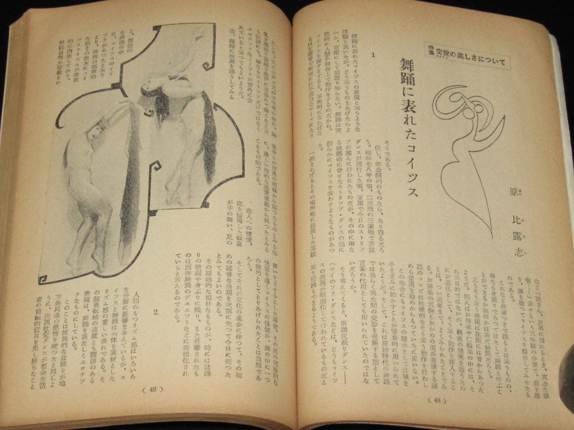 男根 あまとりあ 昭和27年9月号 日本艶画史/男根女陰座談会/秦豊吉/近代助平伝 / 古本、中古本、古書籍の通販は「日本の古本屋」 / 日本の古本屋