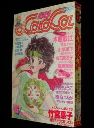 LaLaララ 1983年6月号　成田美名子/木原敏江/樹なつみ/竹宮恵子/ひかわきょうこ