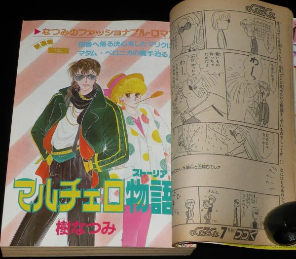 LaLaララ 1983年6月号 成田美名子/木原敏江/樹なつみ/竹宮恵子
