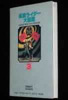 仮面ライダー大図鑑（3）バンダイ　ENTERTAINMENT BIBLE.34/仮面ライダーV3