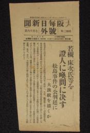 【戦前新聞】大阪毎日新聞　号外　昭和2年7月16日　若槻、床次氏等を証人に喚問に決す