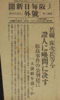【戦前新聞】大阪毎日新聞　号外　昭和2年7月16日　若槻、床次氏等を証人に喚問に決す