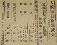 【戦前新聞】大阪毎日新聞　号外　昭和2年10月13日　松島事件の判決/三氏無罪