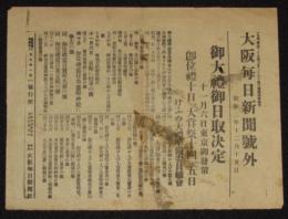 【戦前新聞】大阪毎日新聞　号外　昭和2年12月15日　御大礼御日取決定