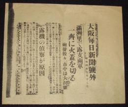 【戦前新聞】大阪毎日新聞　号外　昭和4年7月25日　満洲里で露支両軍一斉に火蓋を切る