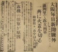 【戦前新聞】大阪毎日新聞　号外　昭和4年7月25日　満洲里で露支両軍一斉に火蓋を切る