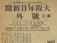 【戦前新聞】大阪毎日新聞　第二号外　昭和7年12月9日　山海関で日支両軍交戦