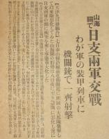 【戦前新聞】大阪毎日新聞　第二号外　昭和7年12月9日　山海関で日支両軍交戦