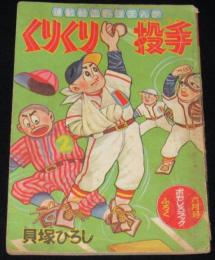 【雑誌付録】貝塚ひろし　くりくり投手　おもしろブック 昭和33年6月号ふろく