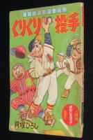 【雑誌付録】貝塚ひろし　くりくり投手　おもしろブック 昭和33年6月号ふろく
