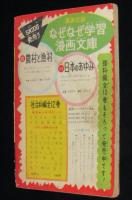【雑誌付録】貝塚ひろし　くりくり投手　おもしろブック 昭和33年6月号ふろく