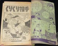 【雑誌付録】貝塚ひろし　くりくり投手　おもしろブック 昭和33年6月号ふろく