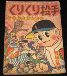 【雑誌付録】貝塚ひろし　くりくり投手　おもしろブック 昭和34年4月号ふろく