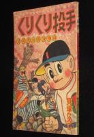 【雑誌付録】貝塚ひろし　くりくり投手　おもしろブック 昭和34年4月号ふろく