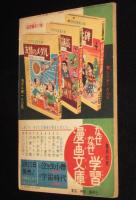 【雑誌付録】貝塚ひろし　くりくり投手　おもしろブック 昭和34年4月号ふろく