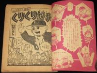 【雑誌付録】貝塚ひろし　くりくり投手　おもしろブック 昭和34年4月号ふろく