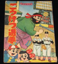 【雑誌付録】貝塚ひろし　ごうけつ選手　少年クラブ 昭和34年11月号ふろく　