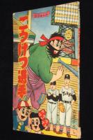 【雑誌付録】貝塚ひろし　ごうけつ選手　少年クラブ 昭和34年11月号ふろく　