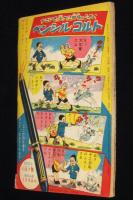 【雑誌付録】貝塚ひろし　ごうけつ選手　少年クラブ 昭和34年11月号ふろく　