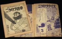 【雑誌付録】貝塚ひろし　ごうけつ選手　少年クラブ 昭和34年11月号ふろく　