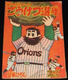 【雑誌付録】貝塚ひろし　ごうけつ選手　少年クラブ 昭和35年3月号ふろく　